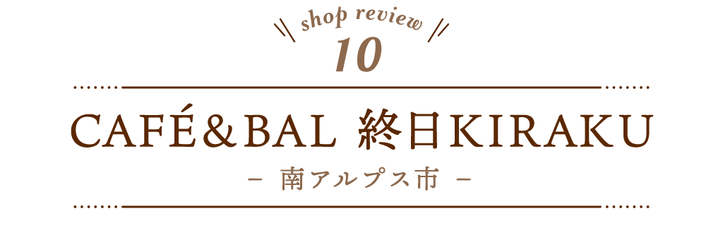 10 CAFÉ&BAL 終日KIRAKU（キラク）