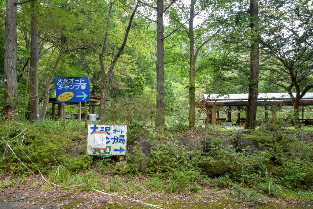 大沢オートキャンプ場 キャンプ場の写真 4