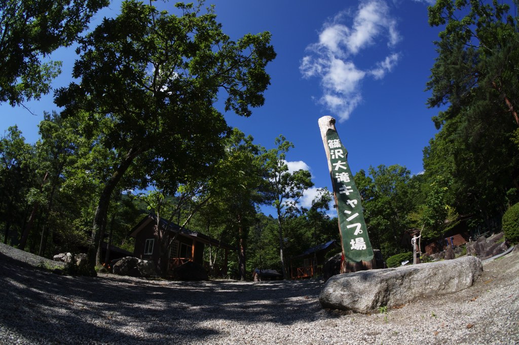 篠沢大滝キャンプ場 キャンプ場の写真 2