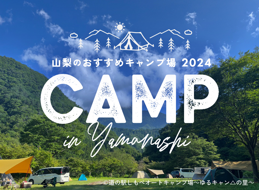 山梨のキャンプ特集2024