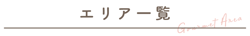 エリア別一覧