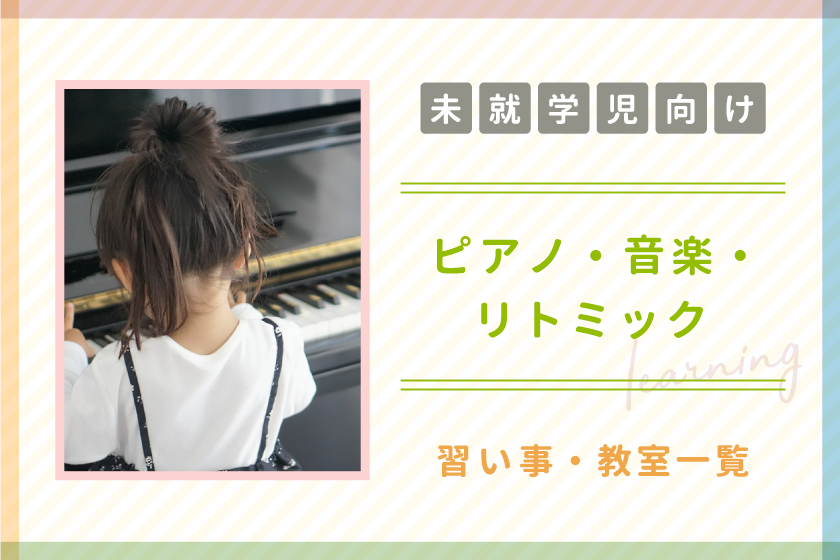 【未就学児向け】山梨県のピアノ・音楽・リトミック教室