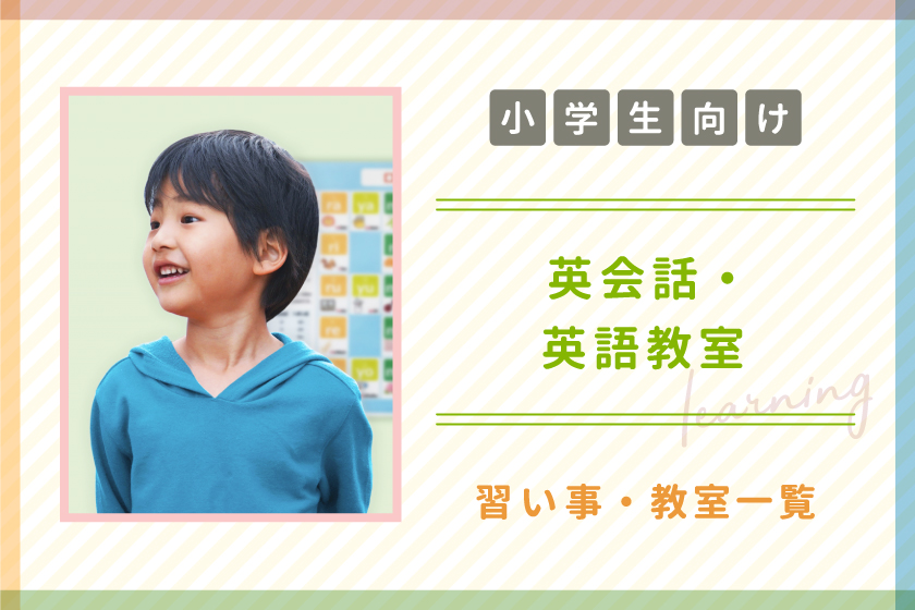 【小学生向け】山梨の子ども向け英会話・英語教室