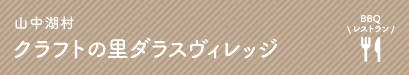 山中湖村 クラフトの里ダラスヴィレッジ