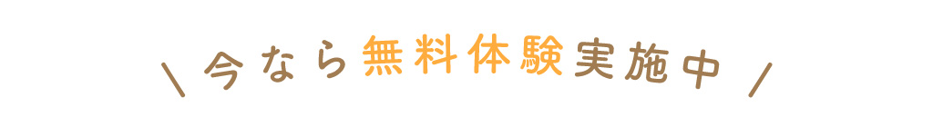 今なら無料体験実施中