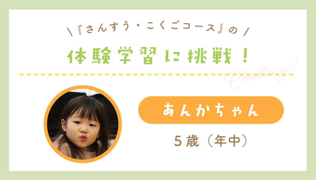 『さんすう・こくごコース』の体験授業に挑戦！あんかちゃん／5歳・年中