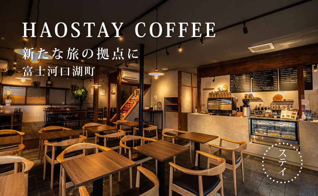 HAOSTAY COFFEE 富士河口湖町
