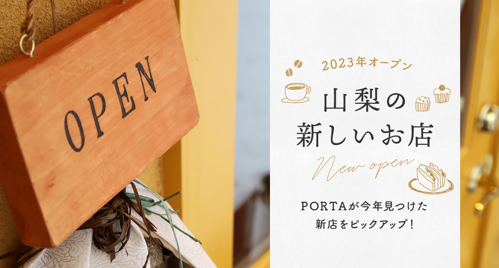 山梨の新しいお店2023 PORTAが見つけた新店舗をピックアップ！