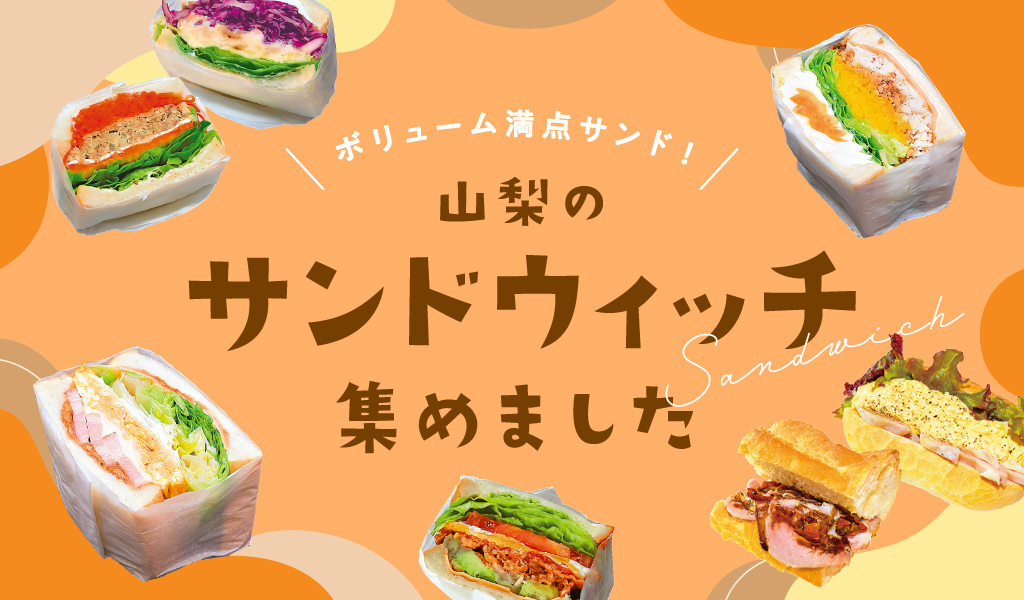 Yamanashi's 10 Popular Sandwiches - Voluptuous Moedan, Gentle Eggs, Etc.