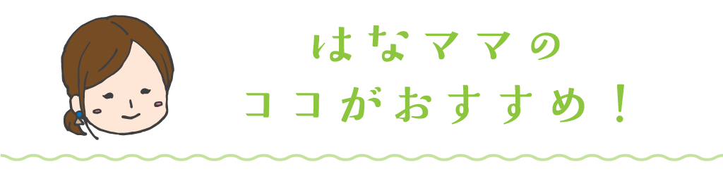 はなhマのココがおすすめ！