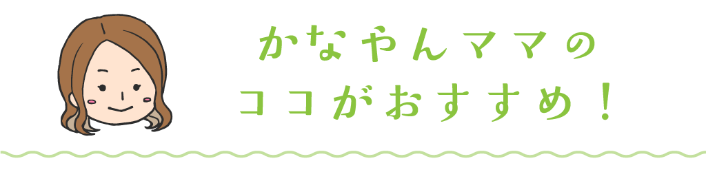 かなやんママのココがおすすめ！