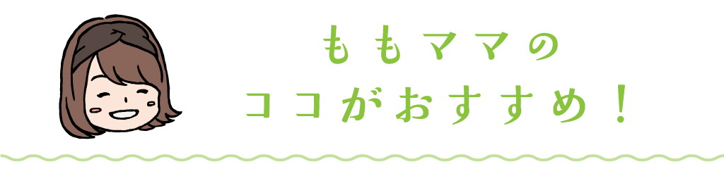 ももママのココがおすすめ！