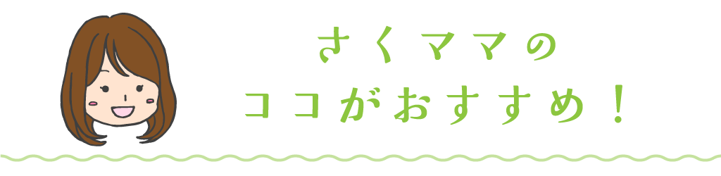 さくママのココがおすすめ！