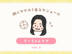 甲府市 ちーちゃんママ／ママの１日スケジュール【vol.6】