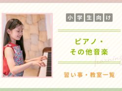 【小学生向け】山梨の子ども向けピアノ・音楽教室