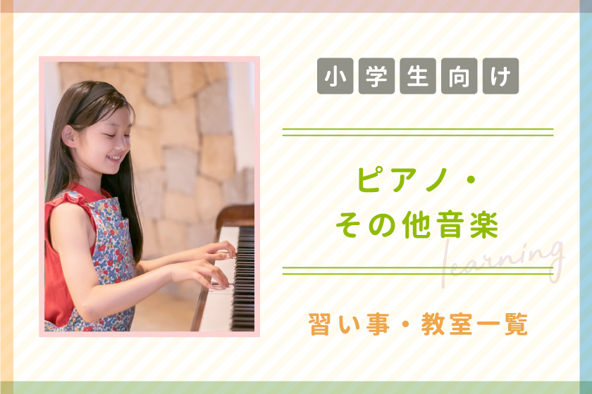 【小学生向け】山梨県のピアノ・音楽教室