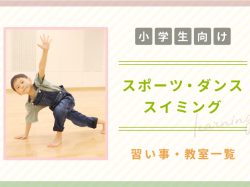 【小学生向け】山梨の子ども向けスポーツ・ダンス・スイミング教室