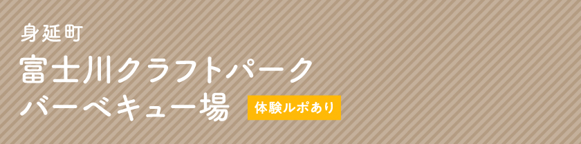 身延町 富士川クラフトパーク バーベキュー場