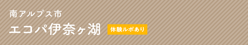 南アルプス市 エコパ伊奈ヶ湖