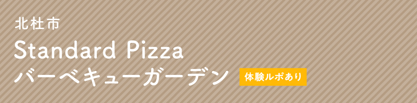 北斗市标准披萨烧烤园