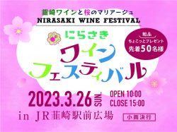 [ 春のにらさきワインフェスティバル ] 韮崎駅前広場