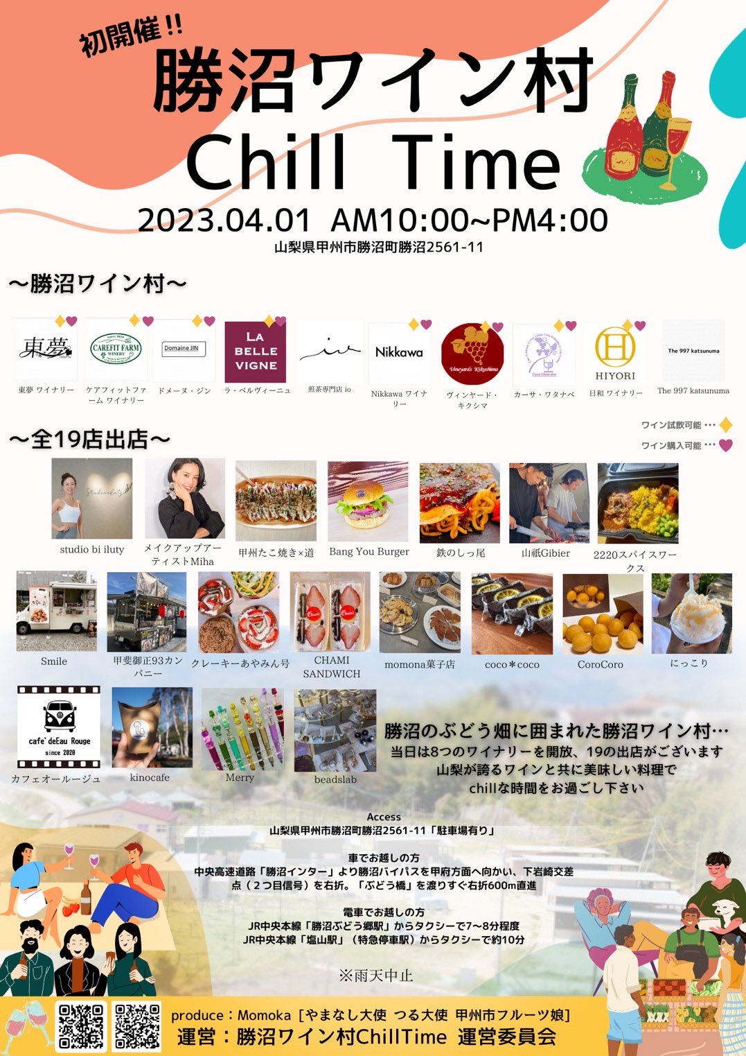 [ 勝沼ワイン村 Chill Time ] 勝沼ワイン村 山梨のイベント PORTA