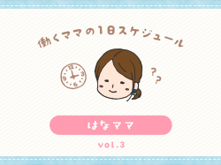 甲府市 はなママ／ママの１日スケジュール【vol.3】