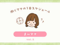 韮崎市 まいママ／ママの１日スケジュール【vol.5】