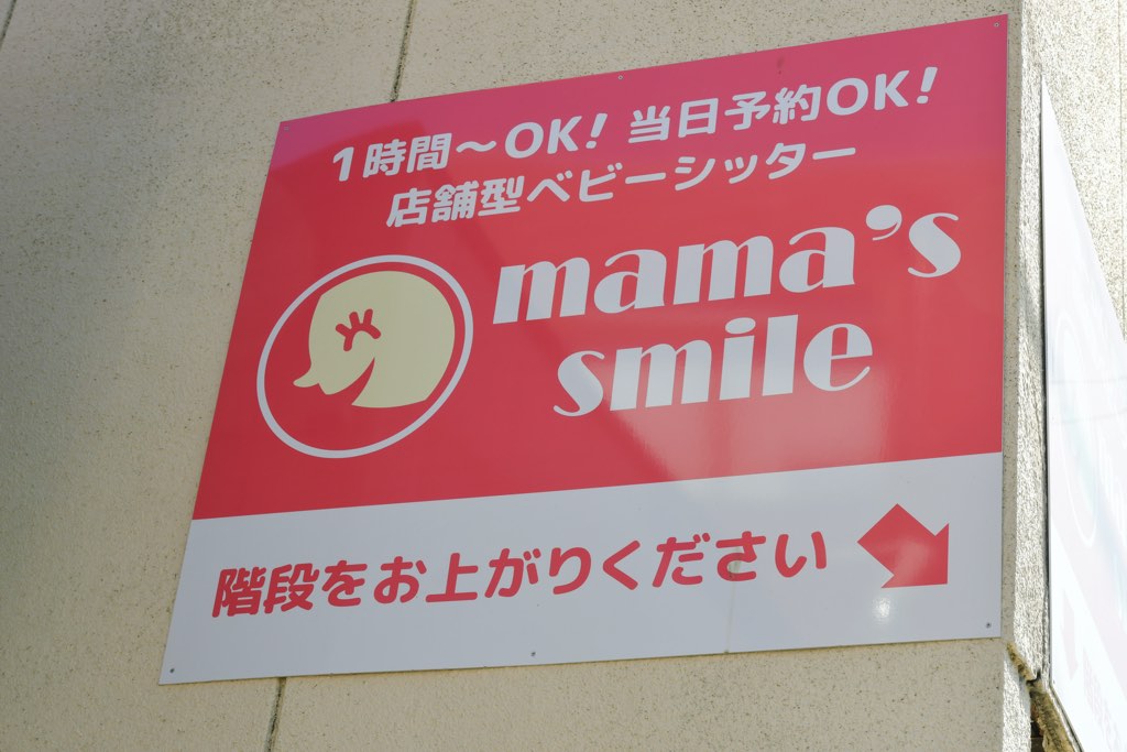 ママズスマイル 韮崎店