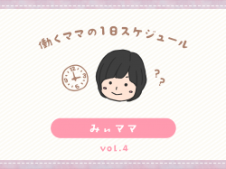 甲斐市 みぃママ／ママの１日スケジュール【vol.4】