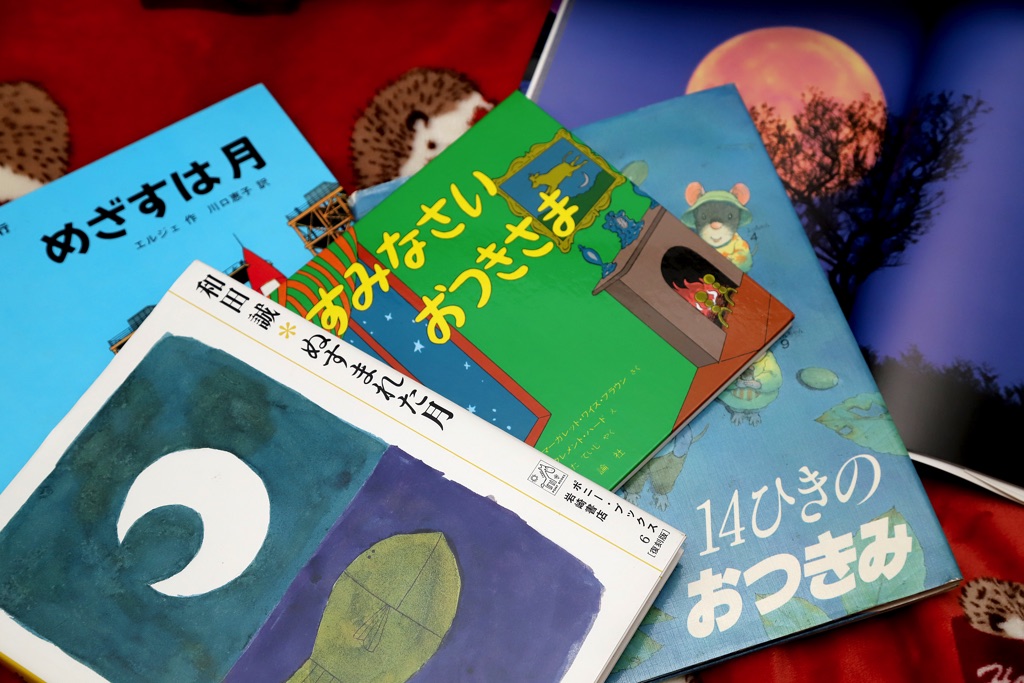 中秋の名月に読みたい絵本