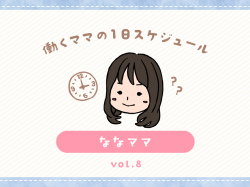 甲府市 ななママ／ママの１日スケジュール【vol.8】