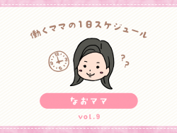 甲斐市 なおママ／ママの１日スケジュール【vol.9】