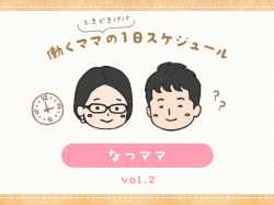 甲府市 なつママ／ママの１日スケジュール【vol.2】