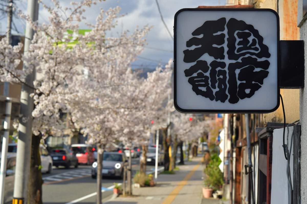 天国飯店