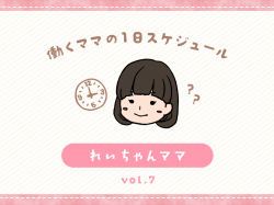 甲府市 れいちゃんママ／ママの１日スケジュール【vol.7】