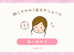 甲府市 ゆーゆママ／ママの１日スケジュール【vol.1】