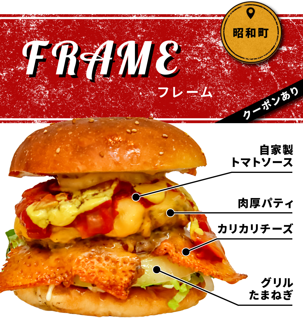 FRAME（フレーム）-昭和町