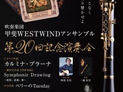 [Kai WestWind Ensemble 20th Commemorative Concert] YCC Kenmin Cultural Hall
