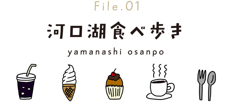 Enjoy!kawaguchiko～食べ歩いてても山ばかり。File 01
