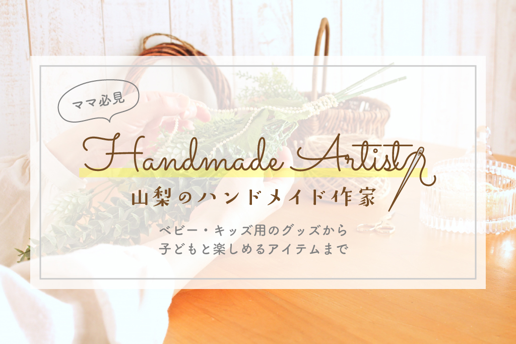 A handmade artist active in Yamanashi, a must-see for mothers raising children