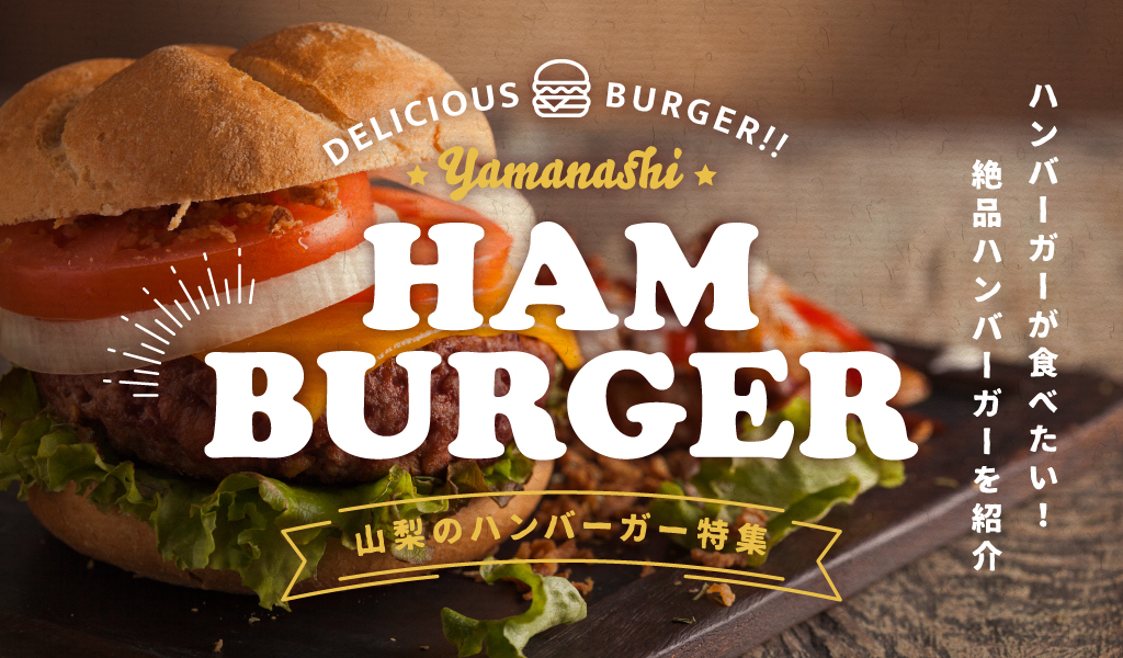 山梨のハンバーガー特集
