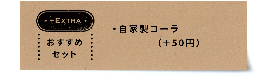 推荐浇头：自制可乐+100日元