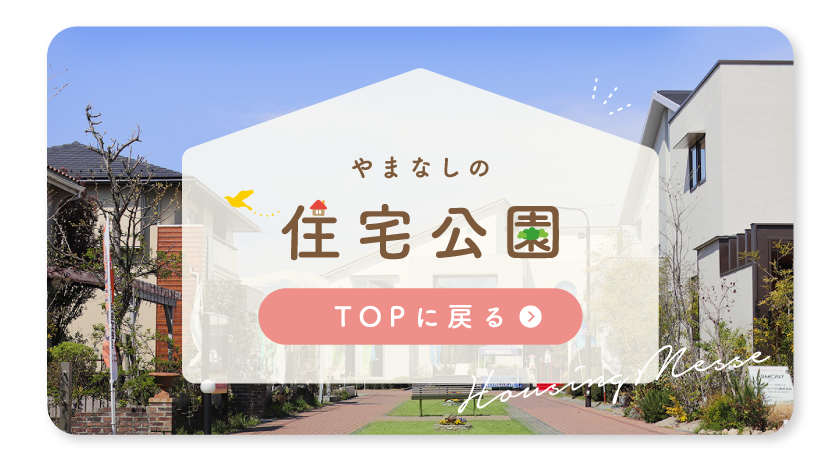 住宅公園 TOPに戻る