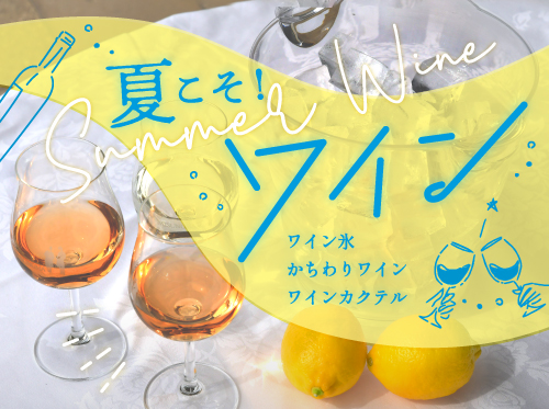 It's summer!Wine ~ Wine Ice, Kachiwari Wine, Wine Cocktail