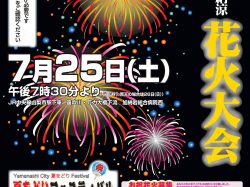 第67回 笛吹川県下納涼花火大会