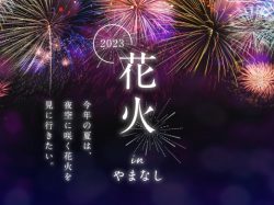 山梨の花火大会2023 山梨・関東近郊の花火大会・夏祭りをご紹介