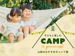 親子でキャンプデビュー！山梨の子連れにおすすめキャンプ場2023