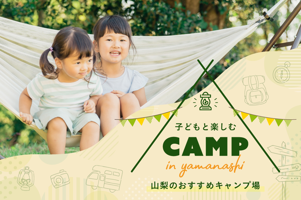 親子でキャンプデビュー！山梨の子連れにおすすめキャンプ場