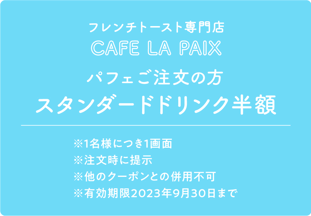 CAFE LA PAIX クーポン内容